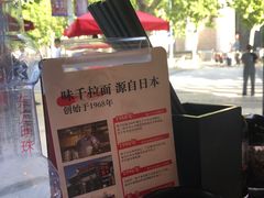 -味千拉面(东方明珠店)