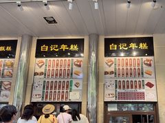 -清真·白记年糕(牛街北口店)