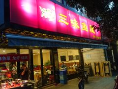 门面-三味鱼屋(琥珀山庄店)