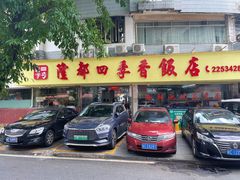 -隆都四季香饭店(碧海路店)