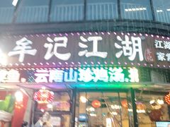 -牟记江湖重庆地标特色菜鱼蛋海鲜羊蝎子(巴南区黑金冠十多年好店)