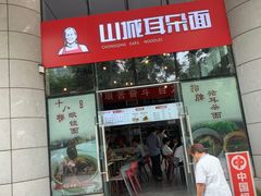 -山城耳朵面(光电园店)