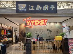 -江南厨子(万象天地店)