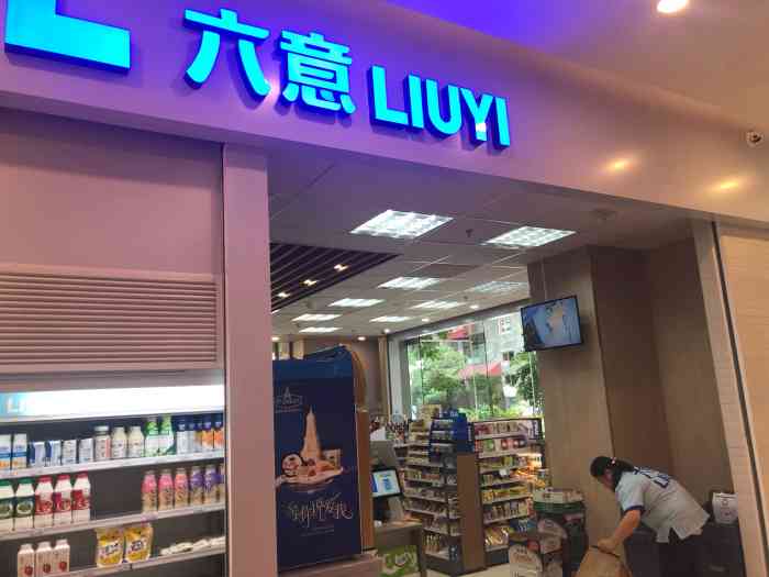 六意超市-"嗯～应该就是这家吧!开在信和广场一楼的这.