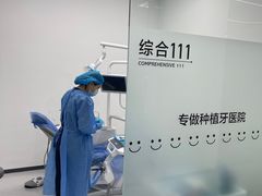 -团圆口腔·种植中心(锦江院区)