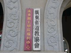 -广东圆玄道观