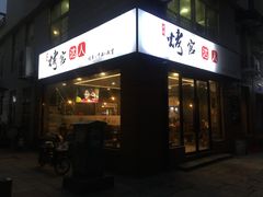 门面-烤官达人·徐州鲜羊肉串(江宁店)