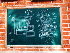 -长颈鹿咖啡(大学路店)