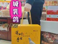 -鹏城八珍深圳特产手信(罗湖店)