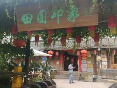 -田园印象·成都土菜院子(华阳店)