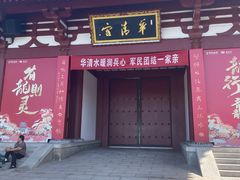 -华清宫景区
