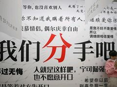 -深圳失恋博物馆再见前任(汇商名苑店)