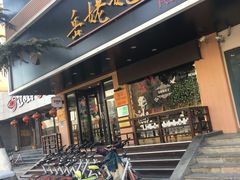 门面-岳姥姥饺子(泺文路店)