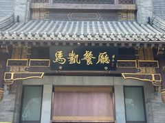 -马凯餐厅(地安门店)