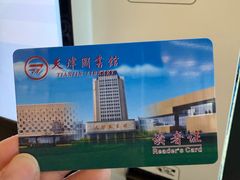 -天津图书馆(复康路馆)