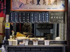 -三味臭豆腐(鲁迅故里店)