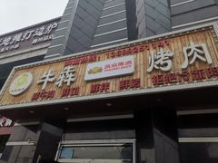 门面-牛犇烤肉(物资学院路店)