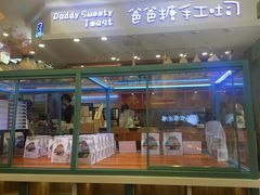 门面-爸爸糖手工吐司(苏州环球188店)