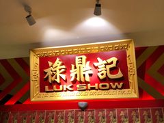 门面-禄鼎记·多口味酸菜鱼(侨鑫店)
