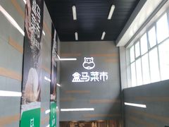 -盒马鲜生(红莲店)