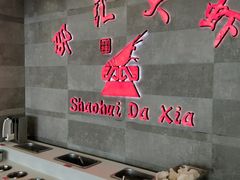 -邵汇大虾(吉林大路店)
