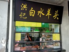 门面-洪记白水羊头(天坛店)