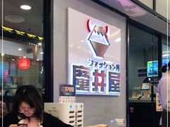 -魔丼屋(日月光店)