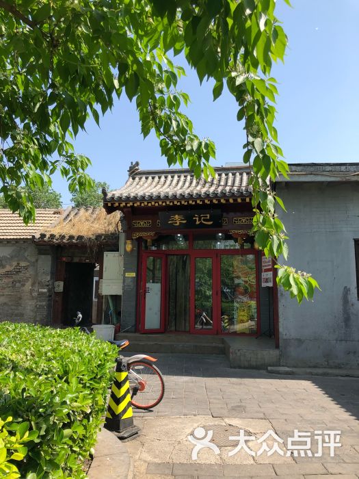 鸦儿李记(后海一店)图片 - 第66张