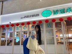 门面-添运来(茶园奥园广场店)