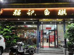 门面-强记鱼粥(南村店)