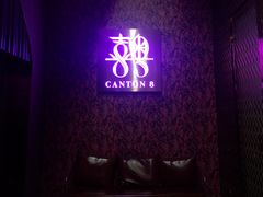 -喜粤8号(四海唐人街店)