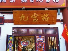 门面-九宫格老灶火锅