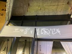 -丑吧贵(骑龙巷店)