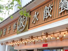 -饺子季水饺餐厅(新市街店)