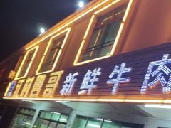 门面-江村四哥新鲜牛肉店(江高总店)