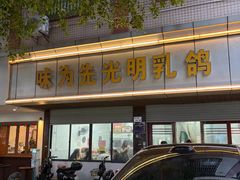 -味为先光明乳鸽(光明总店)