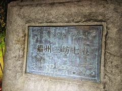 -三坊七巷历史文化街区