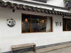 -竹子咖啡bamboo coffee