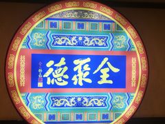 -北京全聚德(西客站店)