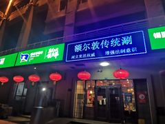 门面-额尔敦传统涮(体育场店)
