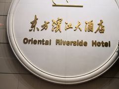 -东方滨江大酒店·滨江厅