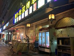 门面-新疆阿卜杜拉烧烤餐厅(四方坪店)