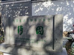 -绮园景区