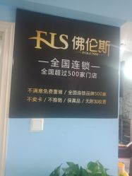 点击看大图 -佛伦斯接发烫染国际连锁