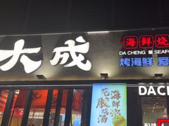 -大成海鲜烧烤·小龙虾(七宝店)