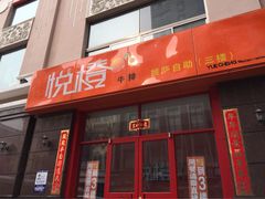 -悦橙烤肉海鲜自助(中央大街店)