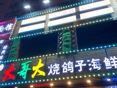 门面-大哥大烧鸽子海鲜串吧(沈辽路店)