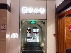 -桐爷小馆(广渠门店)