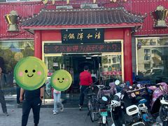 -山海关清和浑锅店