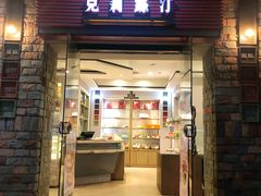 门面-克莉丝汀CHRISTINE(东川永平路店)